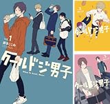 [まとめ買い] クールドジ男子